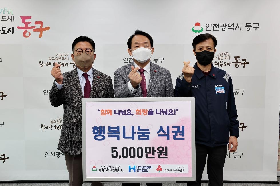 현대제철, 인천 동구에 ‘행복 나눔 식권’ 5,000만원 기탁