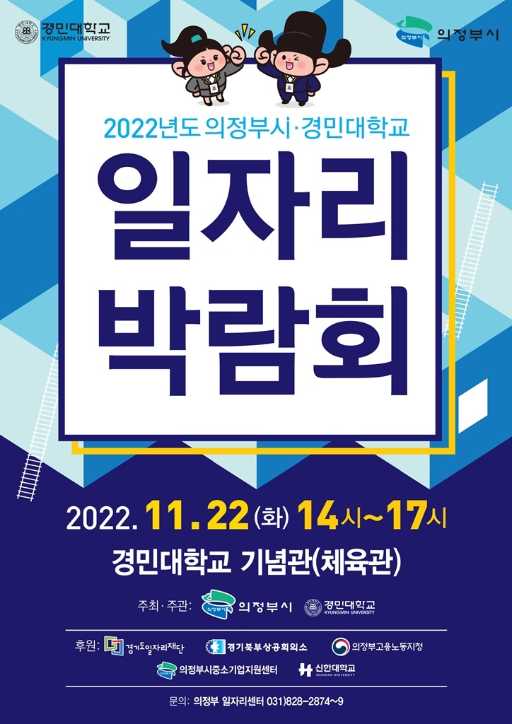 의정부시·경민대 일자리 박람회 개최