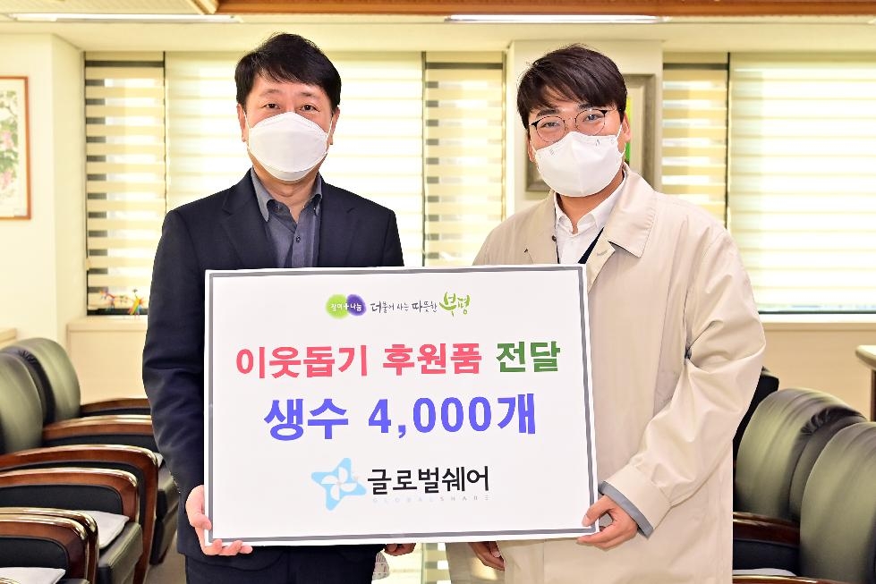 인천 부평구, 사단법인 글로벌쉐어로부터 생수 200상자 전달받아