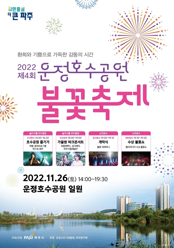 파주시, 운정호수공원 불꽃축제 11월 26일 개최