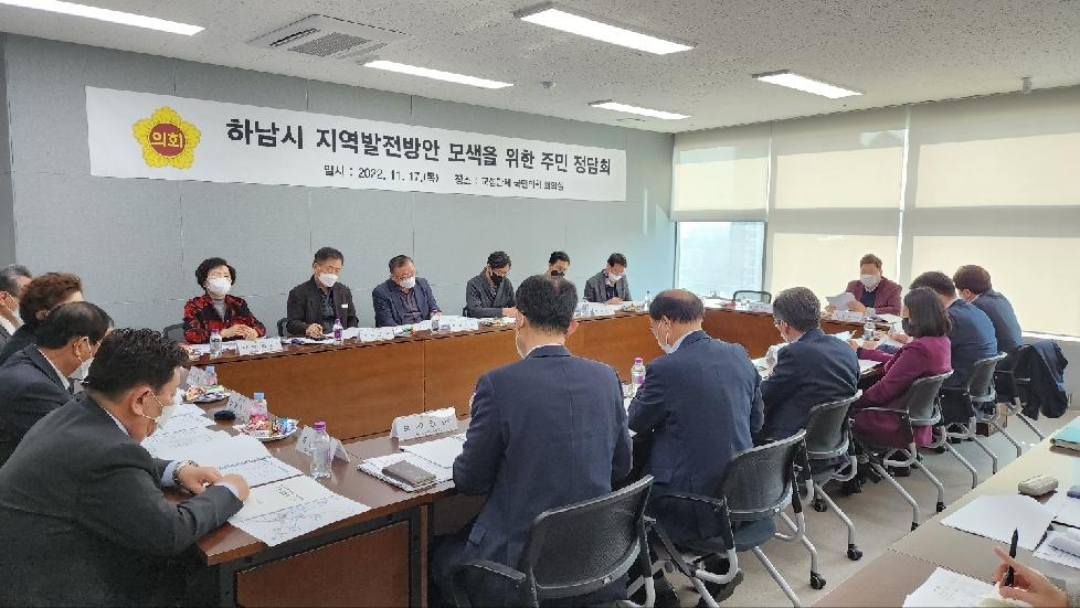 경기도의회 김성수 의원, 하남시 지역발전방안 모색 주민정담회 개최