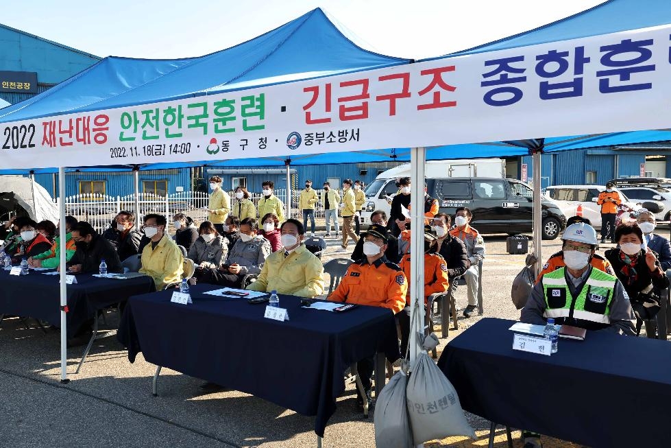 인천 동구, 안전한국훈련 중점 훈련 실시