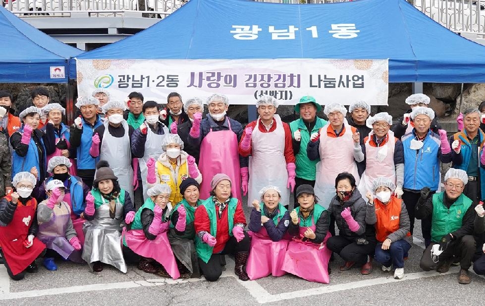 광주시 광남1·2동, 기관단체와 함께하는 ‘사랑의 섞박지 담그기’ 개최