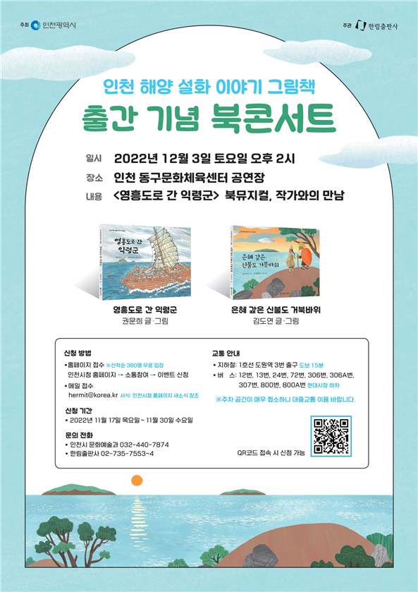인천시, 문화자산 아카이브 해양 설화 그림책 10종 완성