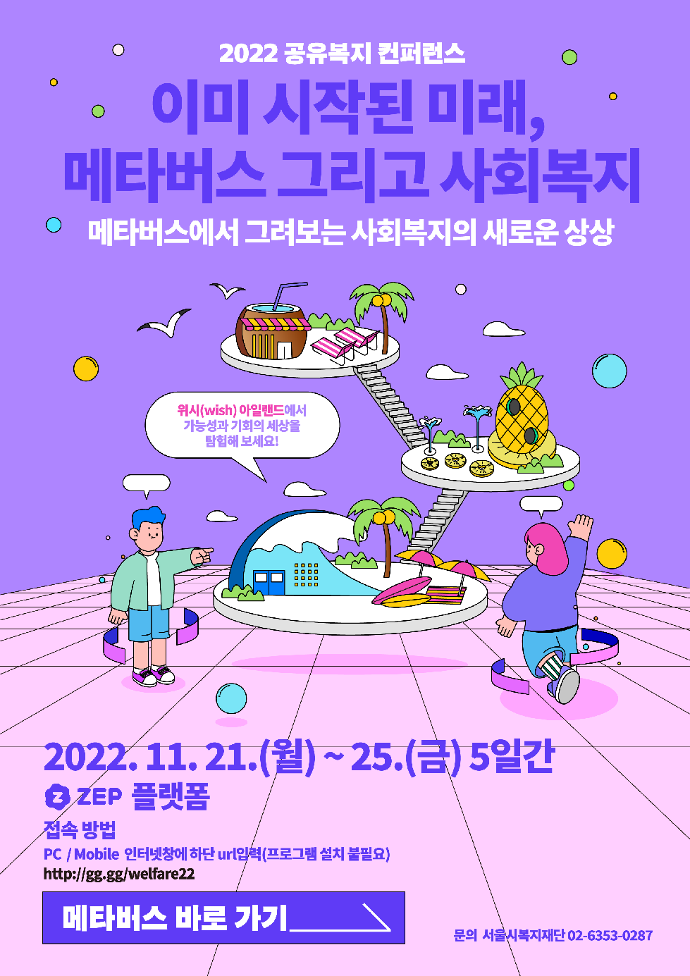 서울시복지재단, 메타버스를 활용한 `공유복지 컨퍼런스` 개최