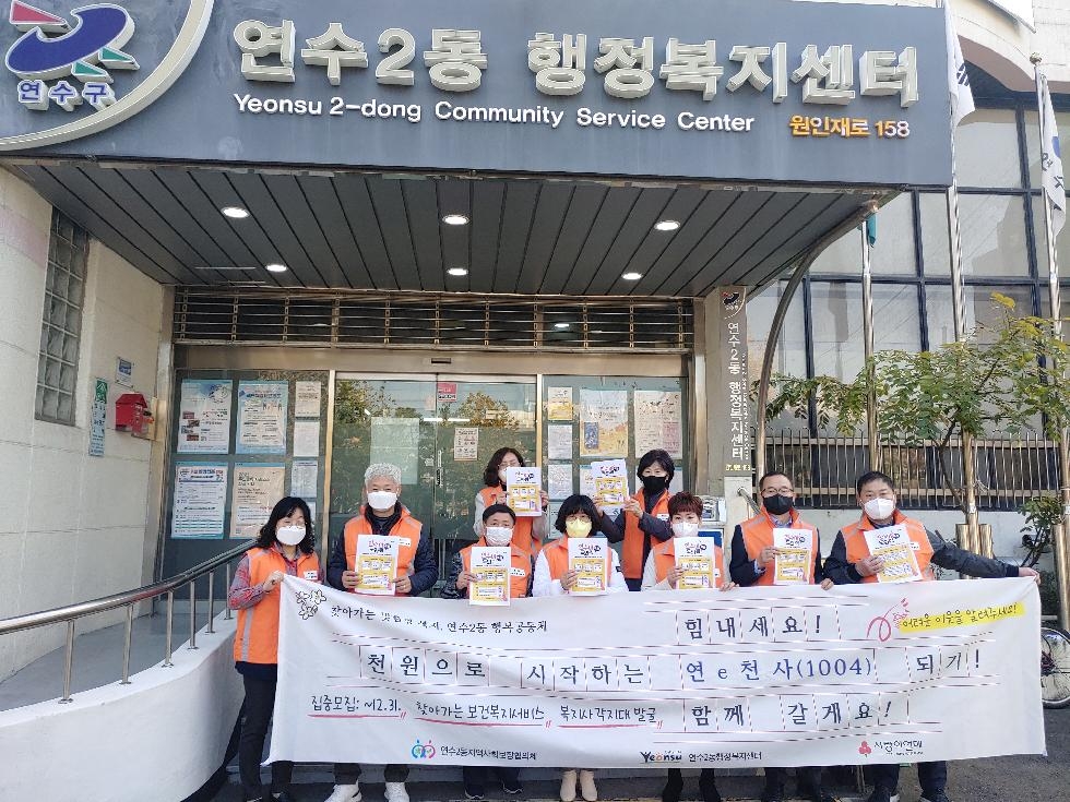 인천 연수구 연수2동 지역사회보장협의체, ‘우리동네 홍보캠페인’ 펼쳐