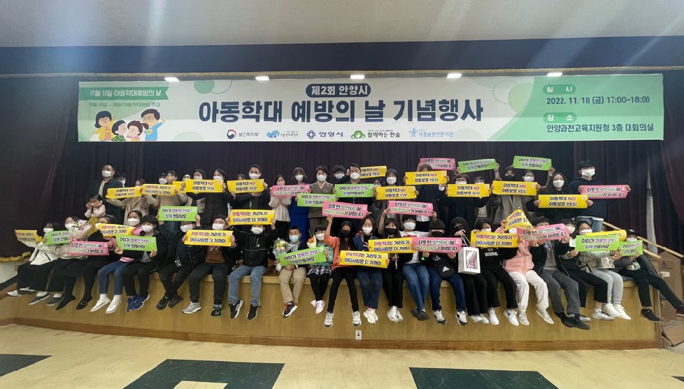 안양시, ‘아동학대 예방의날’ 기념행사 개최