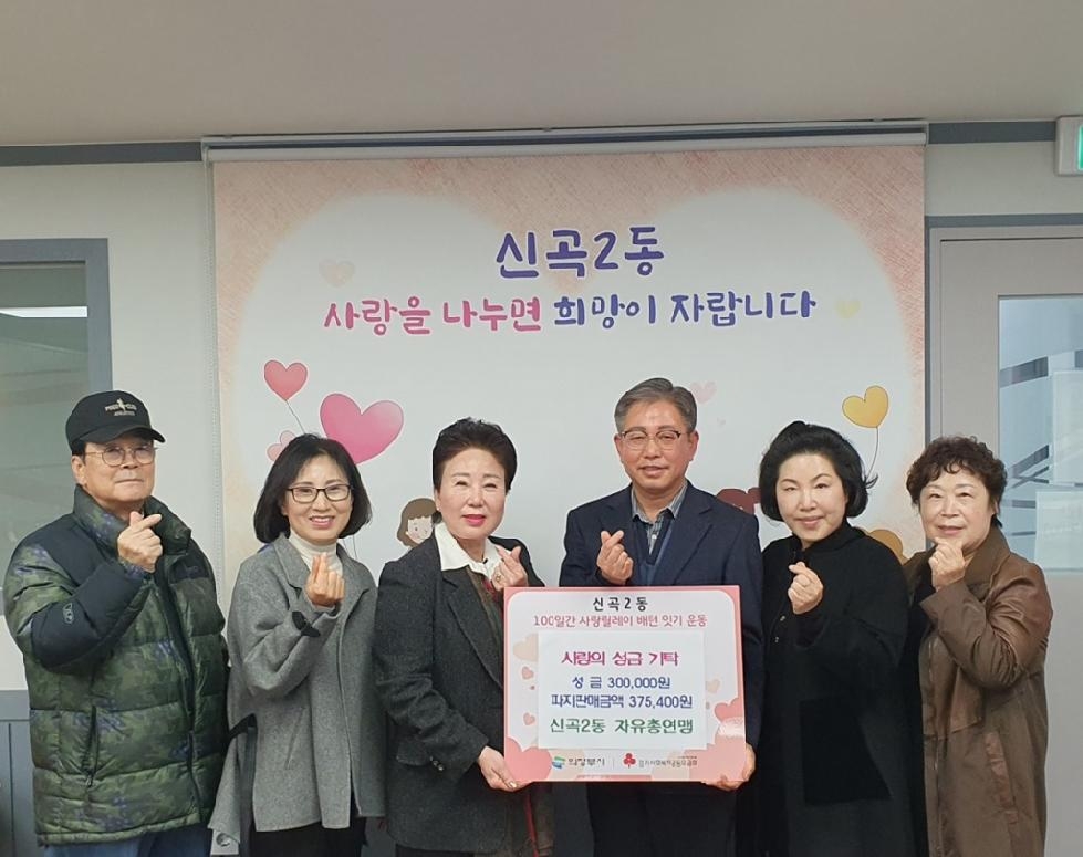 의정부시 신곡2동 자유총연맹, 사랑의 이웃돕기 성금 기탁