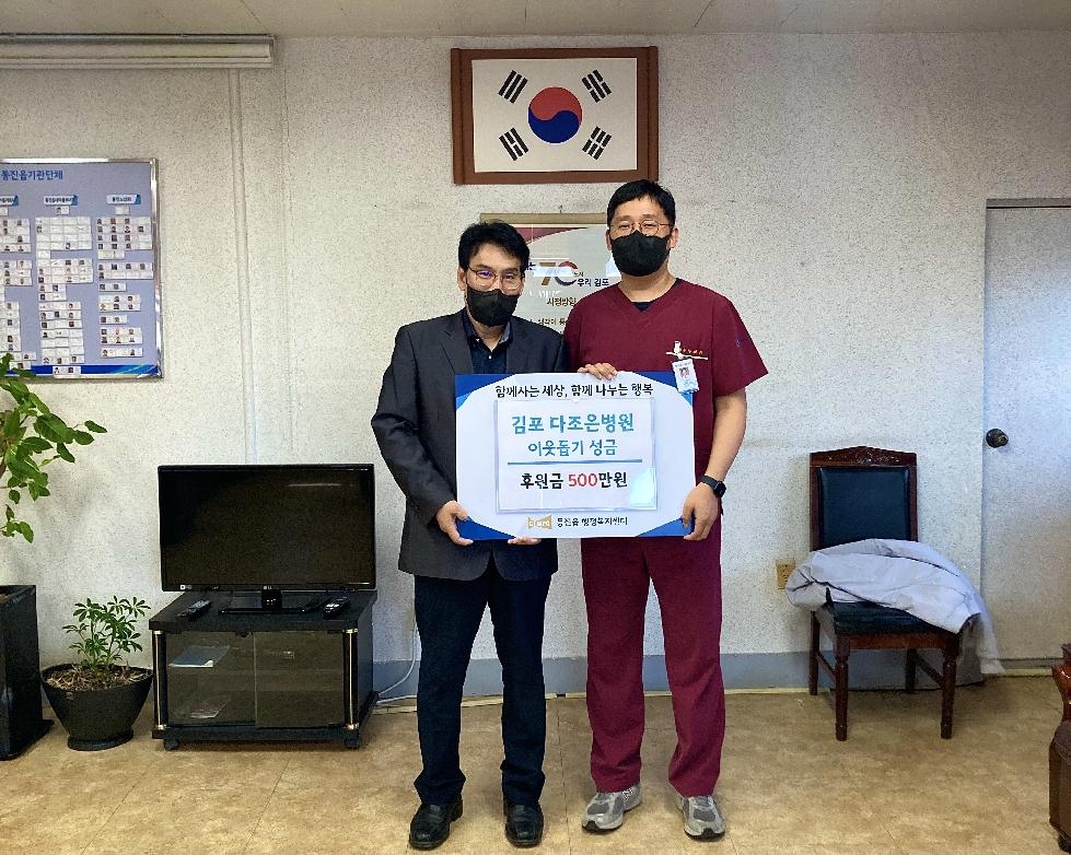 김포다조은병원, 통진읍에 성금 500만원 기탁