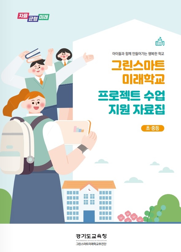 경기도교육청, 그린스마트 미래학교 현장 지원자료 개발ㆍ보급
