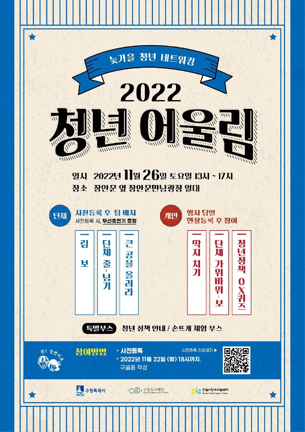 수원시청년지원센터, ‘2022년 청년 어울림’ 개최