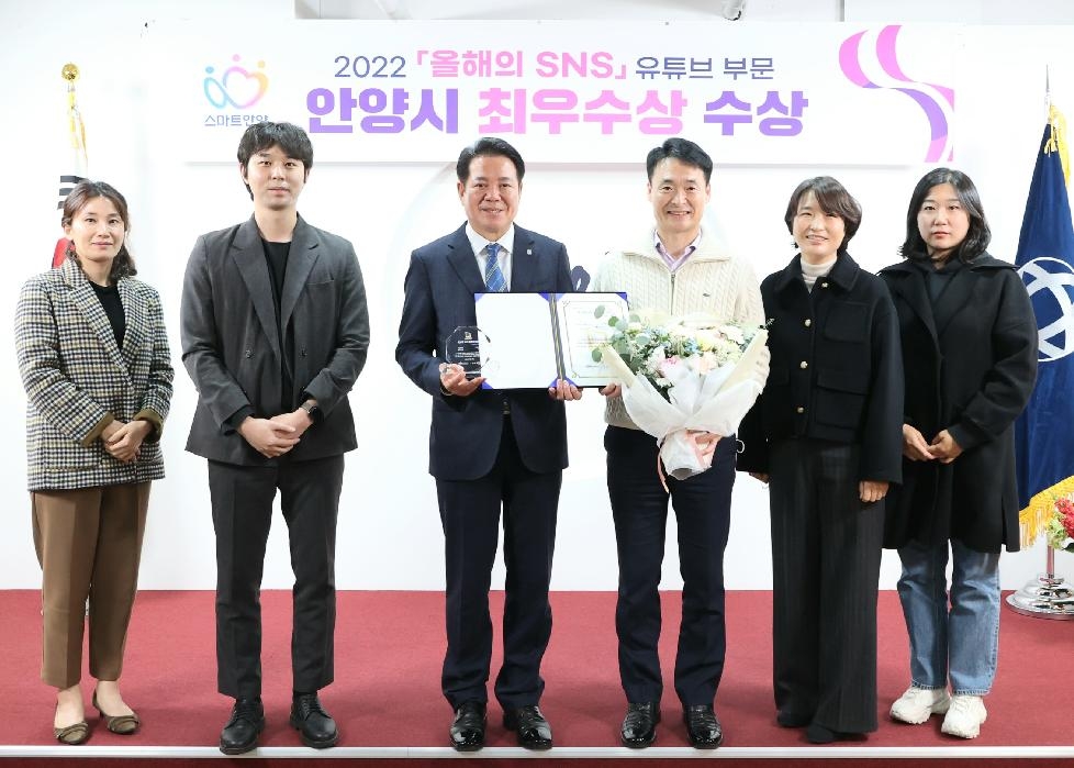 안양시, ‘2022 올해의 SNS’ 유튜브 부문 2년 연속 ‘최우수상’