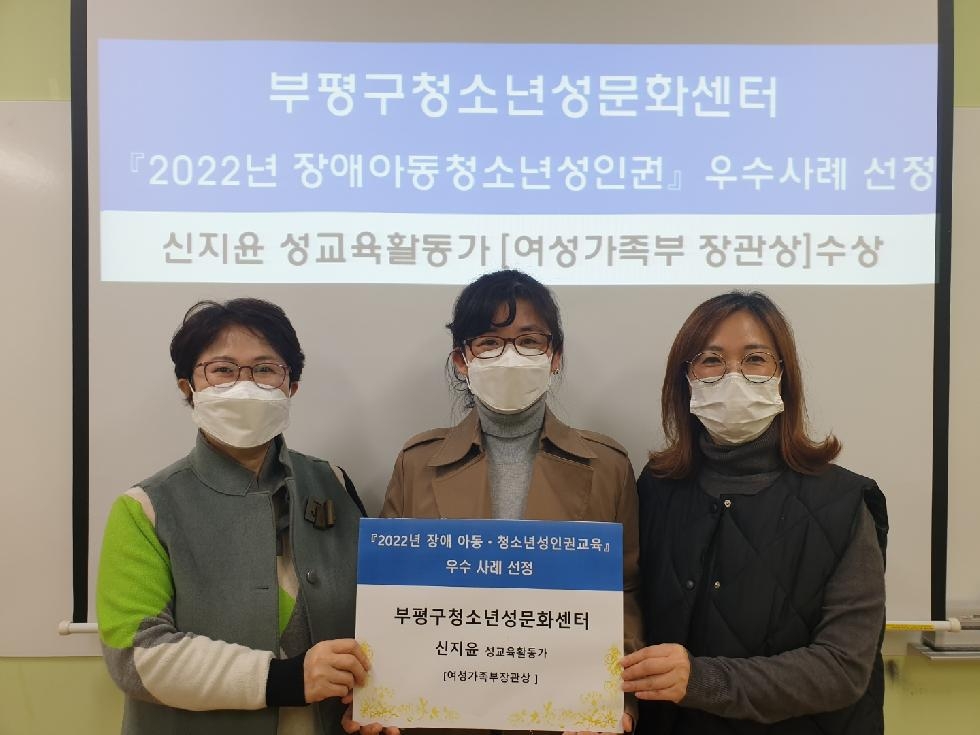 인천 부평구 청소년성문화센터, 여성가족부장관상 수상