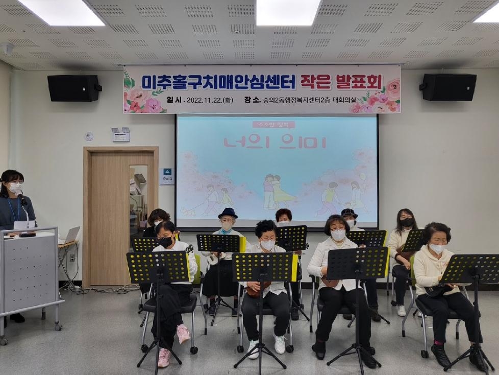 인천 미추홀구치매안심센터, 추억을 공유하는 ‘작은 발표회’ 개최