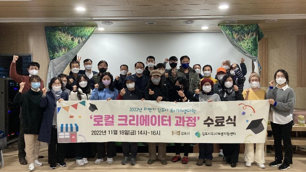 ’김포시, ‘도시재생대학 로컬 크리에이터 과정’ 수료식 개최