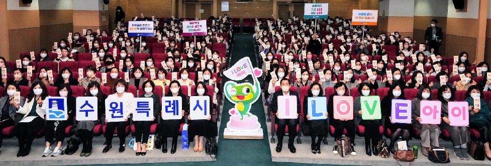 수원시,‘국공립어린이집 보육 교직원 인성교육’개최