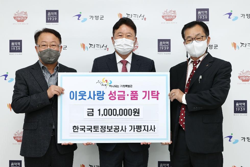 ‘한국국토정보공사 가평지사’ 가평군에 이웃돕기 성금 기탁