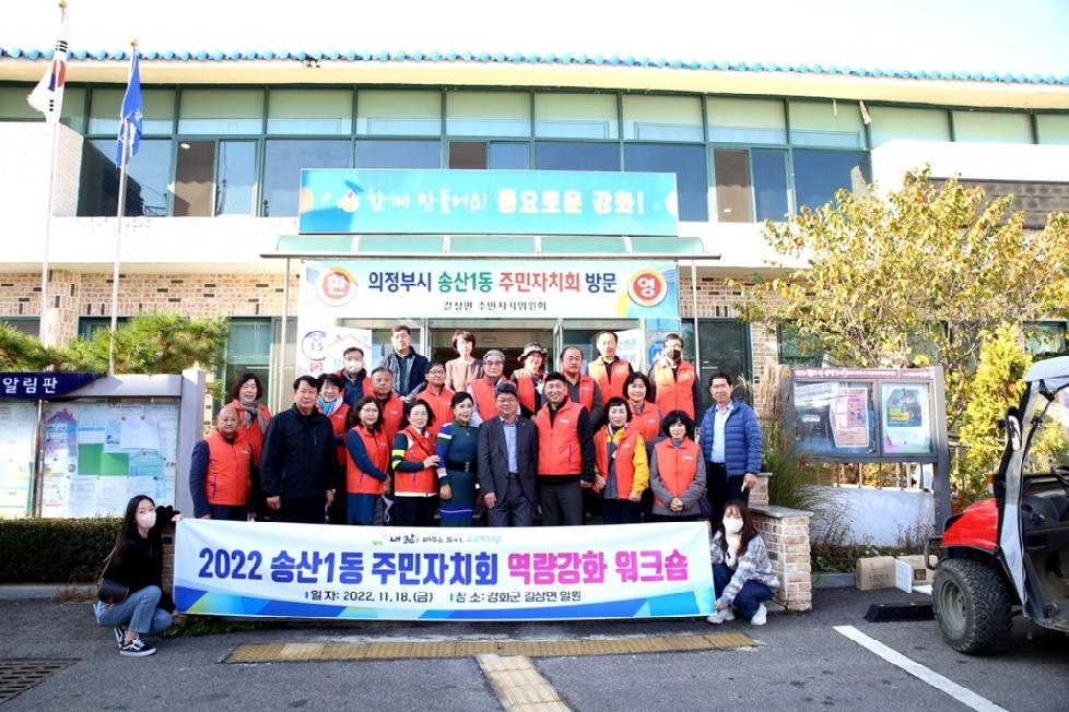 의정부시 송산1동, 2022년 주민자치회 역량강화 워크숍 개최