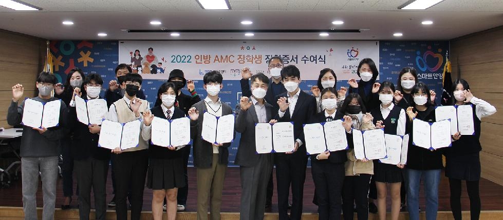 안양시 인재육성재단, [2022 인방 AMC 장학생 장학증서 수여식] 개최