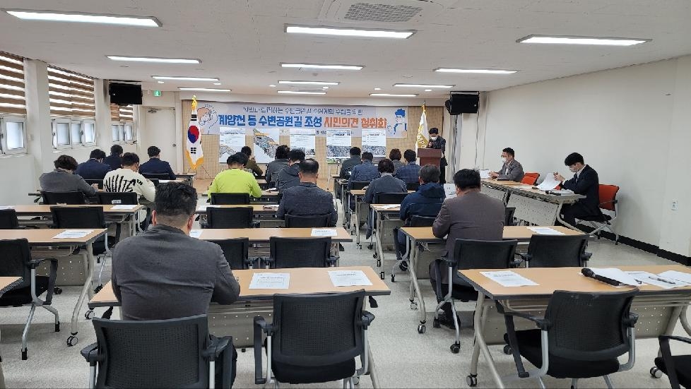 김포시 ‘수변공원길 조성계획 수립을 위한 시민 의견 청취회’ 개최