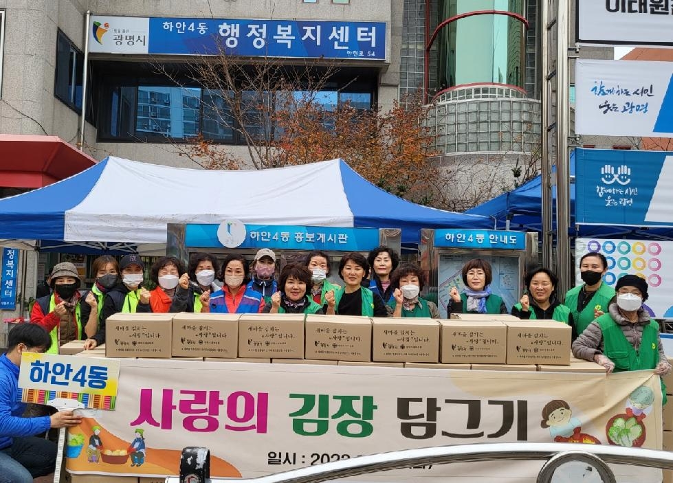 광명시 하안4동 새마을부녀회, ‘사랑의 김장김치 나누기’ 행사 개최