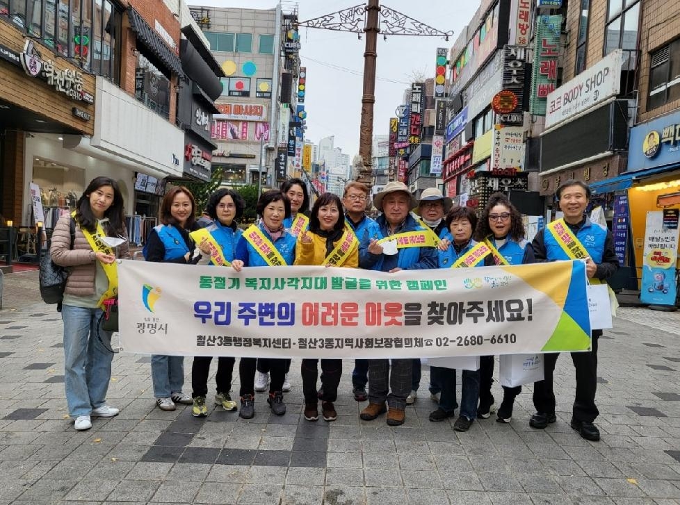 광명시 철산3동 지역사회보장협의체, 겨울철 복지사각지대 발굴 캠페인 펼쳐