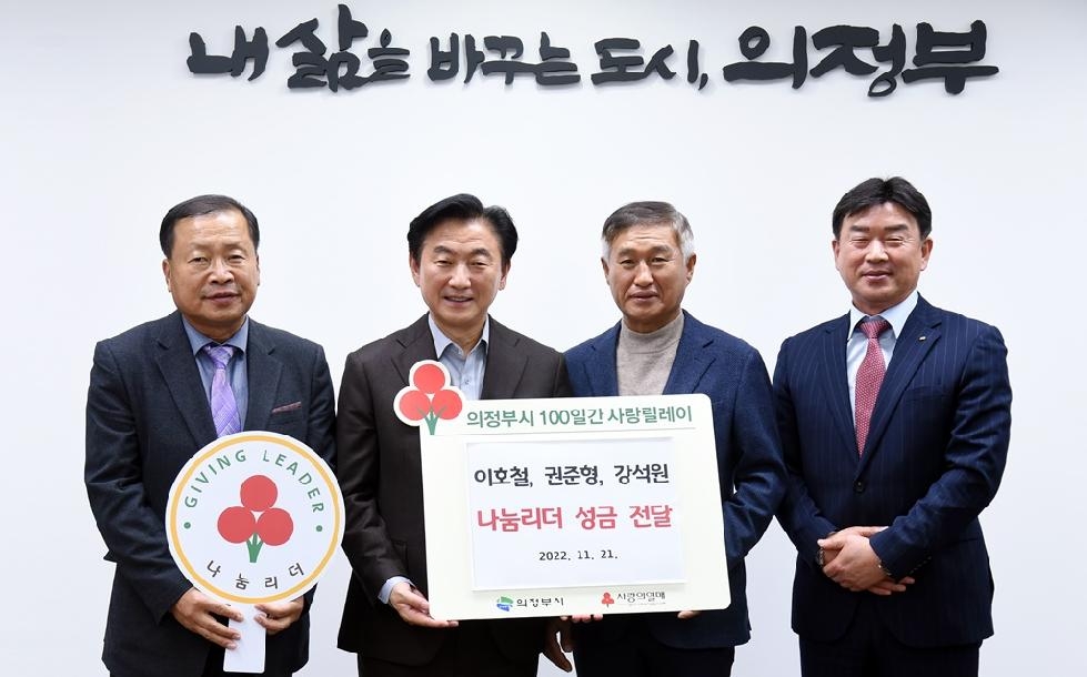 의정부시 송산3동 3명 나눔리더, 성금 400만원 전달