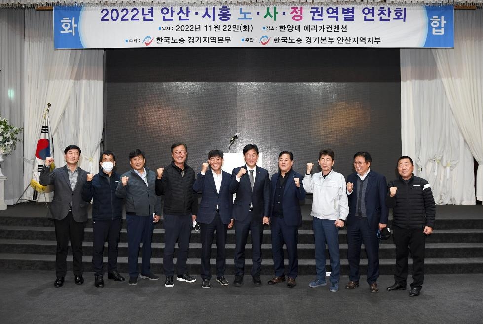 이민근 안산시장, 안산·시흥 노사정 권역별 연찬회 참석