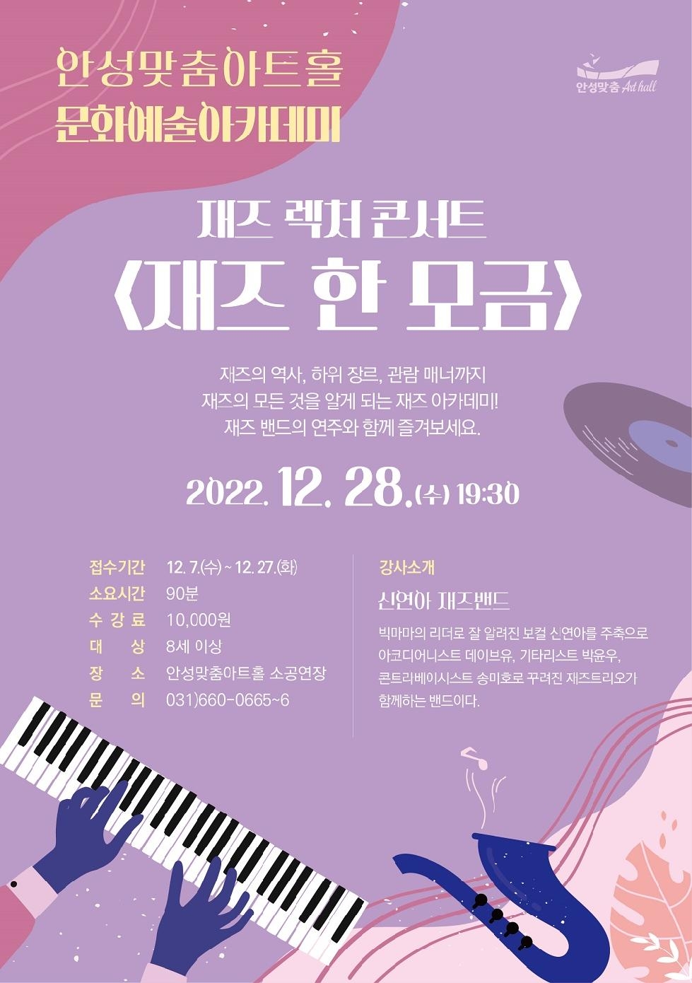 안성맞춤아트홀, 재즈 렉처 콘서트 [재즈 한 모금]개최