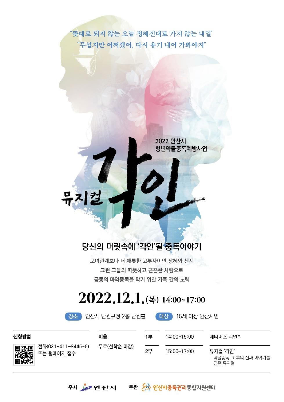 안산시중독관리통합지원센터, 12월 1일 뮤지컬‘각인’무료 공연