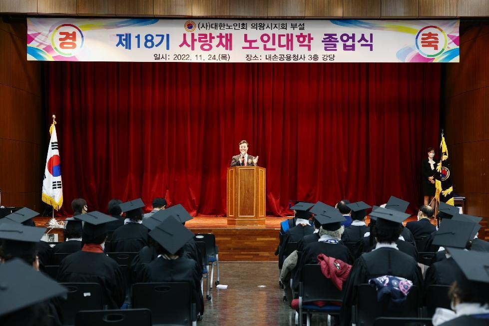 (사)대한노인회 의왕시지회 사랑채노인대학 졸업식