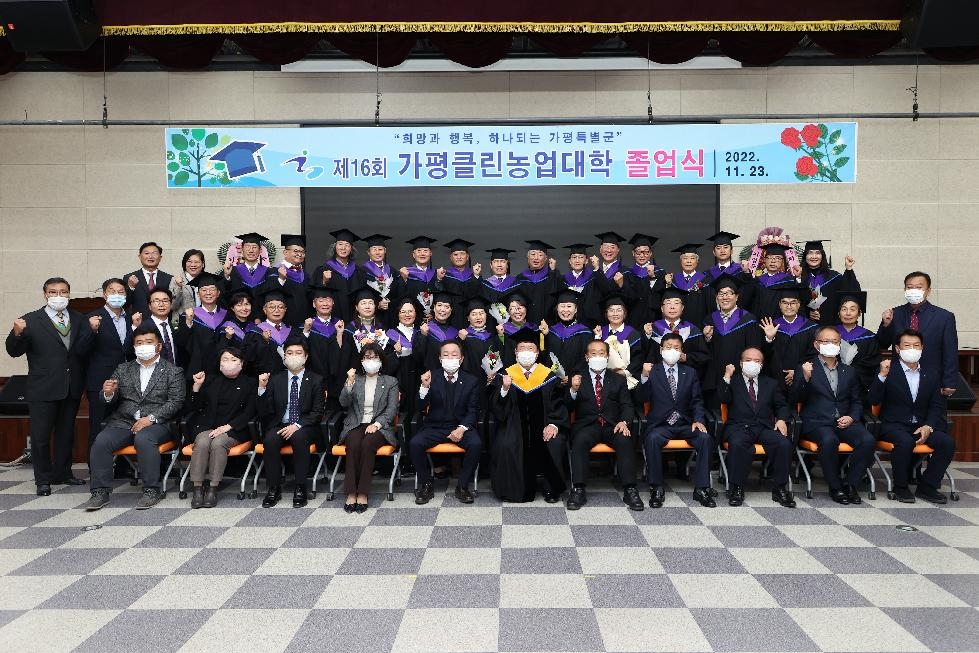 가평클린농업대학, 제16회 졸업식 개최