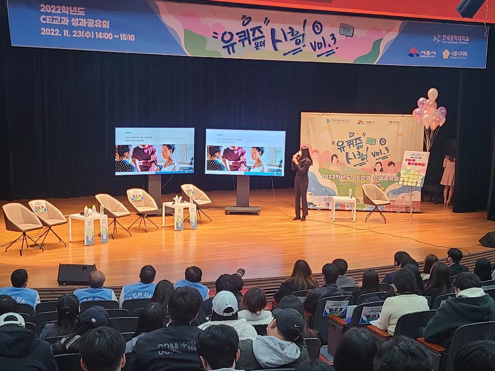 시흥시-한국공학대학교,  하반기 지역사회참여교과 성과보고회로 지역발전 꾀해