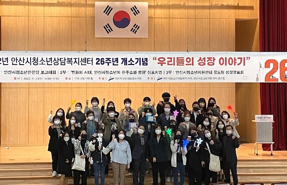 안산시청소년상담복지센터, 개소 26주년 기념 청소년안전망 보고대회 개최