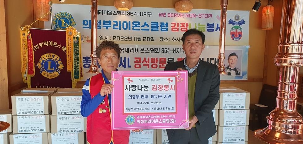 의정부라이온스클럽, 사랑나눔 김장김치 240kg 기탁