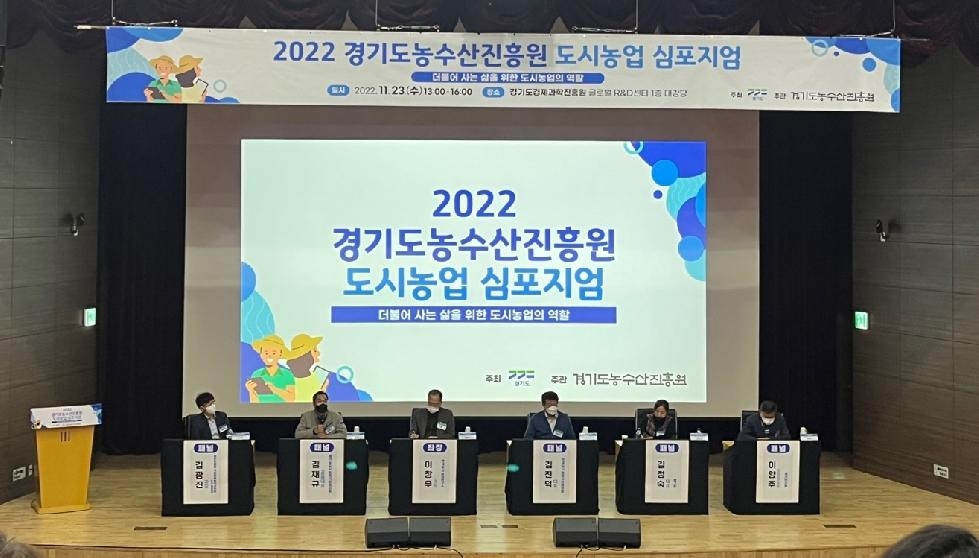 경기도,경기도농수산진흥원, ‘2022 도시농업 심포지엄’ 23일 열어