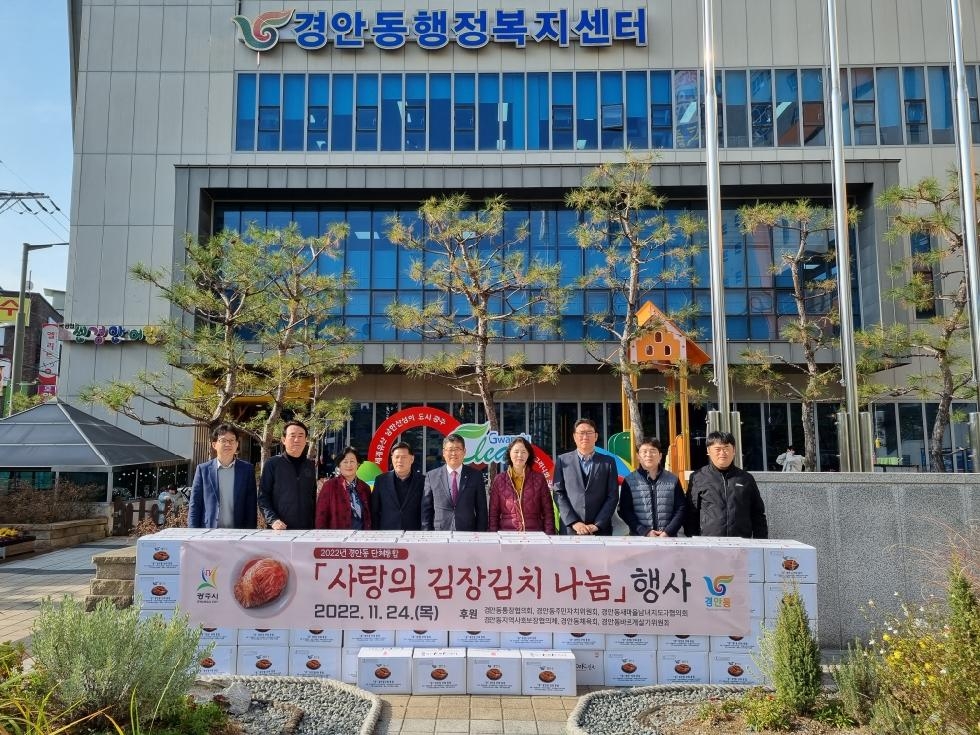 광주시, 경안동 6개 단체, ‘사랑의 김장김치 나눔’으로 소외계층에 따뜻