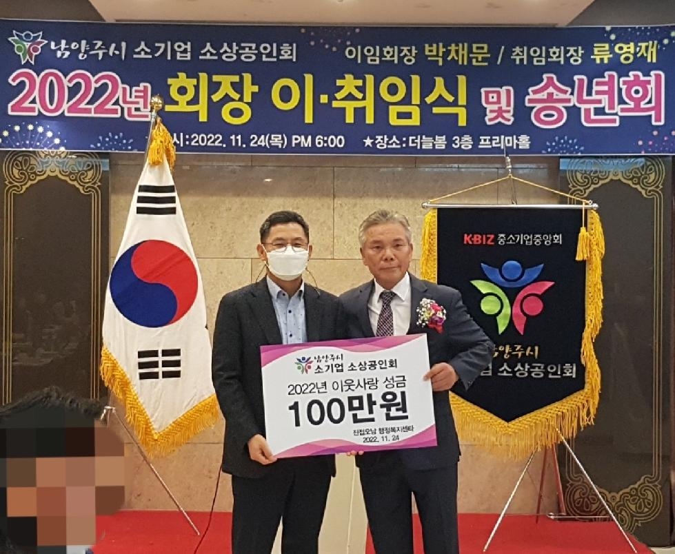 남양주시 소기업 소상공인회,  진접·오남 취약계층 위한 후원금 전달