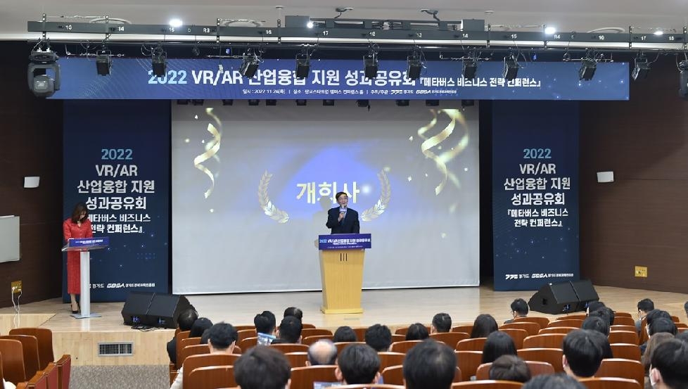 경기도, 가상현실 기술융합 성과공유회 개최. 메타버스 비즈니스 선도전략 선보여