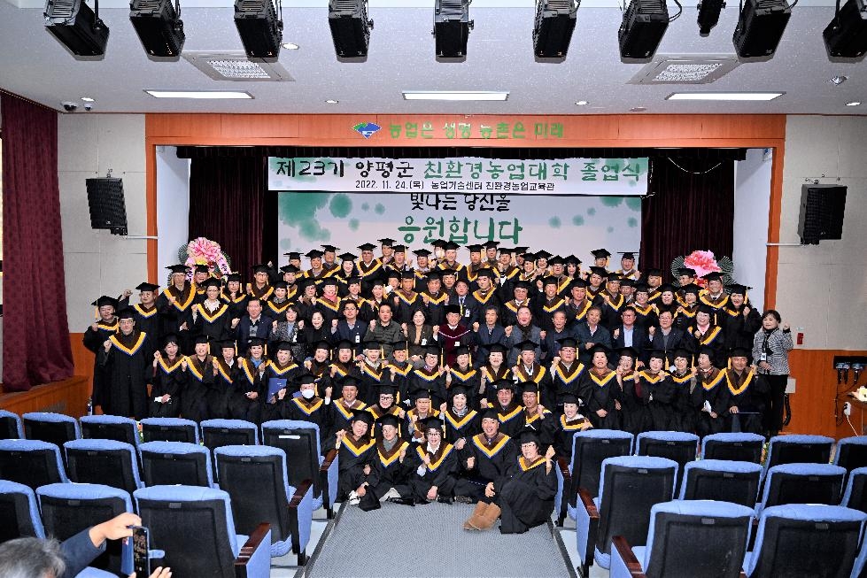 양평군, 제23기 양평군친환경농업대학 졸업식 개최
