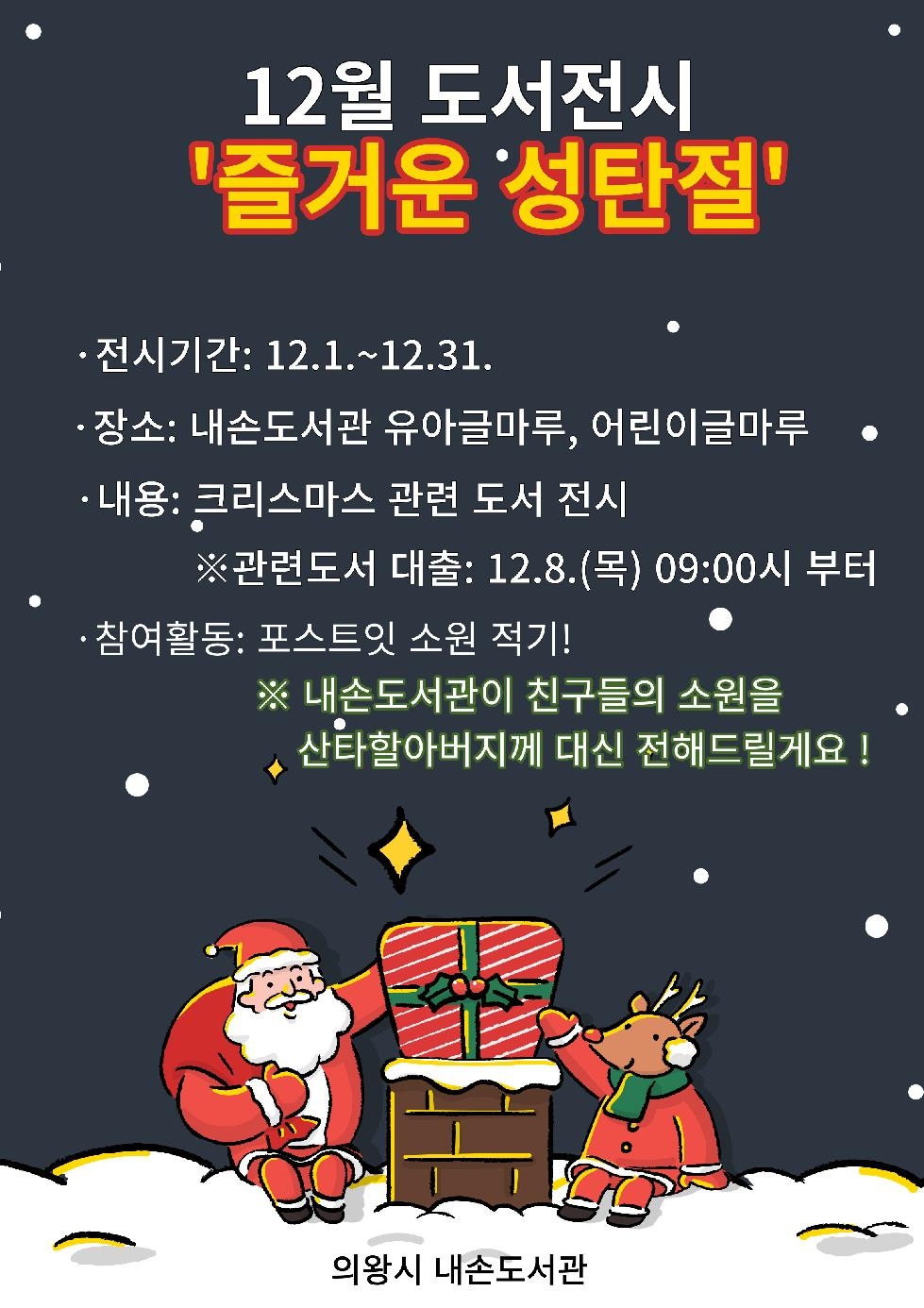 의왕 내손도서관, 크리스마스 도서전시회 개최