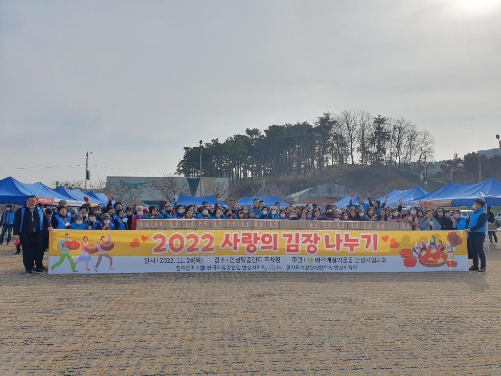 바르게살기운동 안성시협의회, 2022년 사랑의 김장나누기 행사 열어