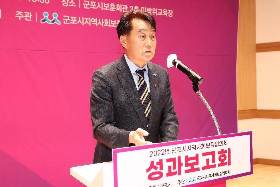 2022년 군포시지역사회보장협의체 성과보고회 개최