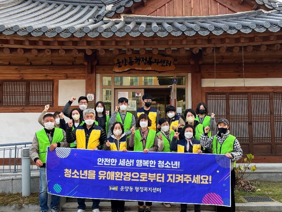 김포시 운양동, 청소년 유해환경 개선 활동 및 복지사각지대 발굴