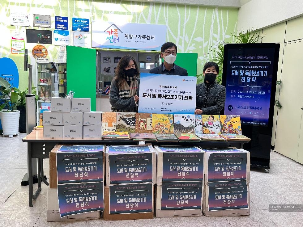 인천 계양구 포스코인터내셔널, 계양구가족센터(인천시거점센터)에 『도서 및 독서보조기기』후원
