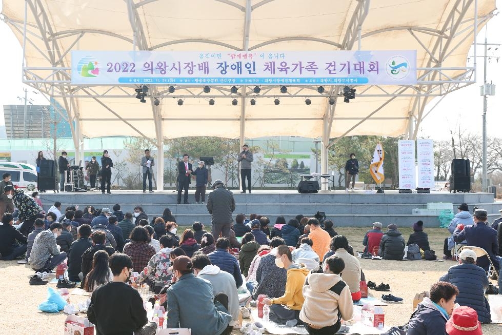 2022년 제2회 의왕시장배 장애인체육가족 걷기대회 개최