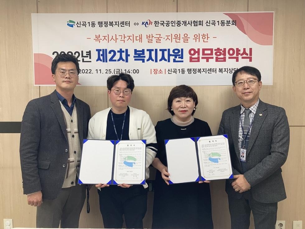 의정부시 신곡1동,  한국공인중개사협회와 손잡고 복지사각지대 발굴