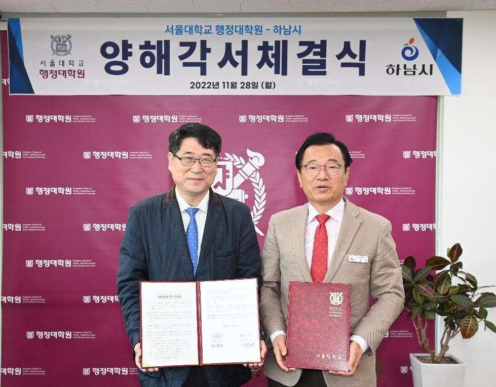하남시, 서울대 행정대학원과 정책협력 협약 체결 …  선도적인 전문 정책
