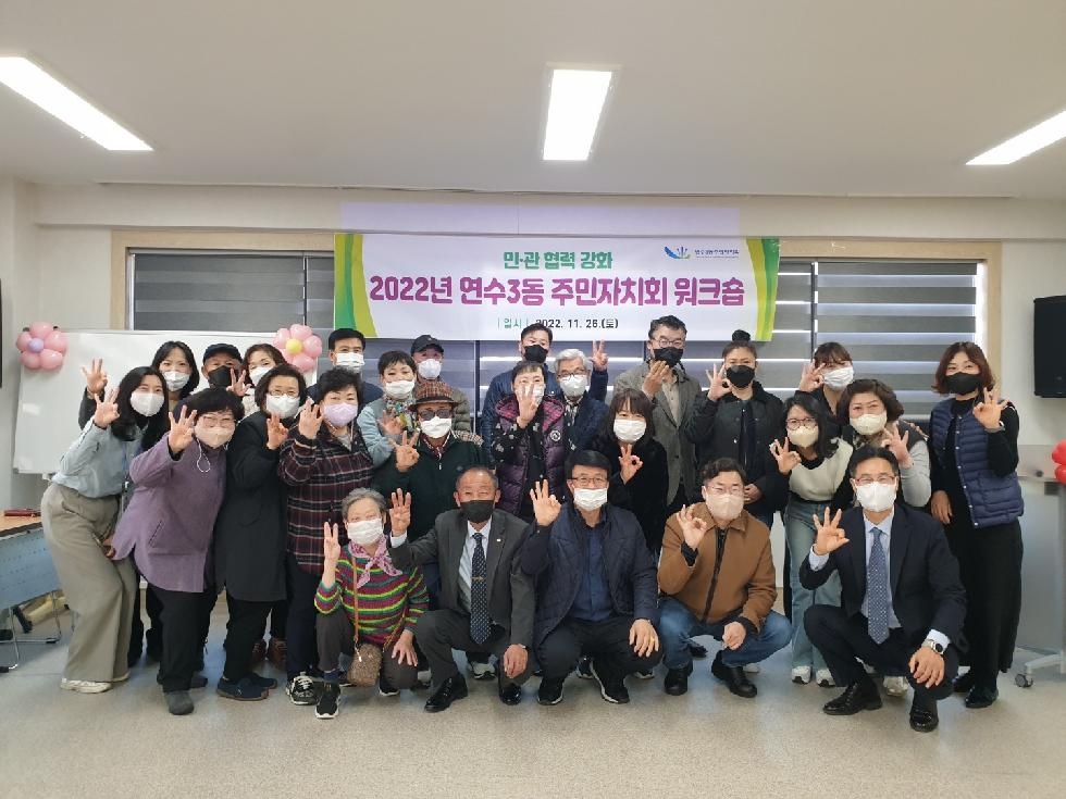 인천 연수구 연수3동 주민자치회, 역량강화 교육 워크숍 개최