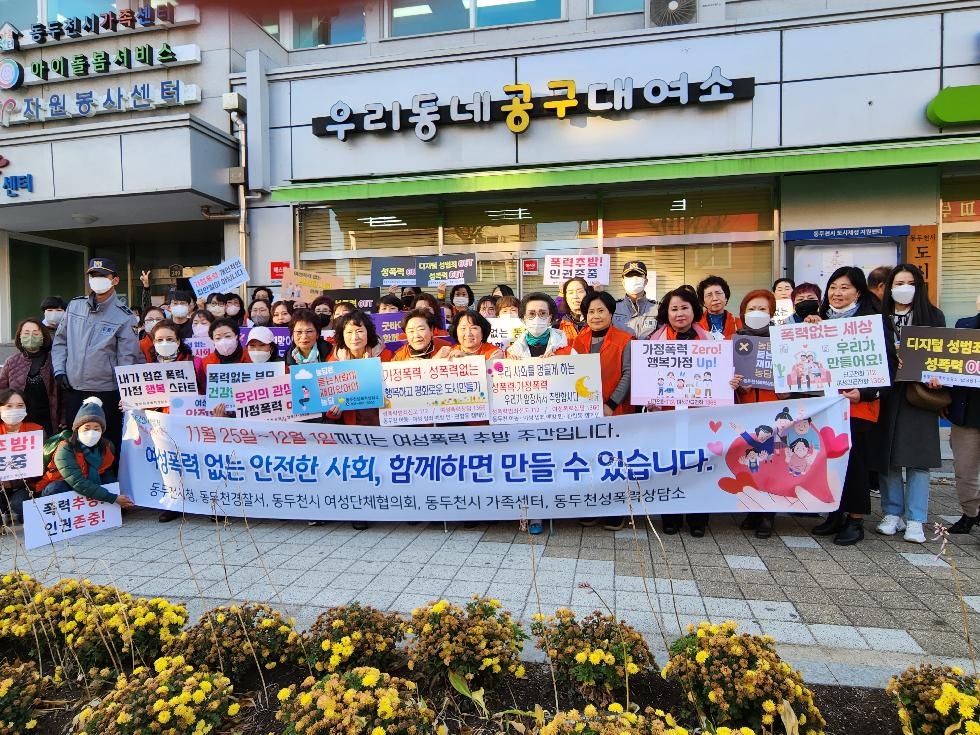 동두천시, 여성폭력 추방 주간 맞아 민·관·경 합동 캠페인 실시